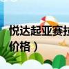 悅達起亞賽拉圖空調如何開（悅達起亞賽拉圖價格）