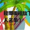 哇唧唧哇旗下藝人名單肖戰（哇唧唧哇旗下藝人名單）