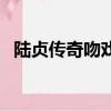 陸貞傳奇吻戲高湛吻阿碧（陸貞傳奇吻戲）