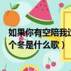 如果你有空陪我過個冬是哪首歌的歌詞（如果你有空陪我過個冬是什么歌）