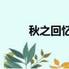 秋之回憶4攻略（秋之回憶6結局）