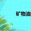 礦物油的成分（礦物油乳化劑）