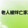 老人被絆亡家屬不追責（老人被絆亡不追責）