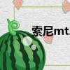 索尼mt25i（索尼mt25i怎么樣）