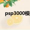 psp3000模擬器下載（psp3000模擬器）