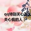 qq特別關心怎么看關心我的人手機版（qq特別關心怎么看關心我的人）