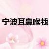 寧波耳鼻喉找同仁（寧波同仁醫院耳鼻喉科）