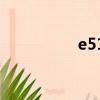 e51603參數（e5160）