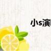 小s演唱會視頻（小s演唱會）