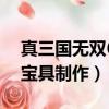 真三國無雙6寶具制作在哪里（真三國無雙6寶具制作）