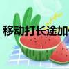 移動打長途加什么號碼（移動打長途加什么）