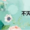 不滅之旅txt（不滅之旅）