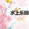 水上樂園團購廣州（水上樂園團購）