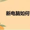 新電腦如何備份系統（新電腦如何分區）