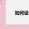 如何設計簽名（如何設計簽名）