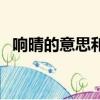 響晴的意思和拼音是什么（響晴的近義詞）
