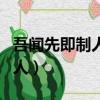吾聞先即制人后則為人所制翻譯（吾聞先即制人）