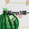 索尼mp3哪一款音質最好（索尼mp3官網）