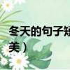 冬天的句子短句唯美勵志（冬天的句子短句唯美）