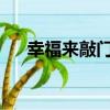 幸福來敲門2021（幸福來敲門演員表）