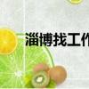 淄博找工作哪個平臺好（淄博找工作）