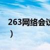 263網絡會議如何注冊（263網絡會議客戶端）