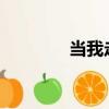 當我走在這里的每一條街上