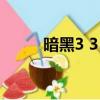 暗黑3 350殺地點（暗黑3 3003）