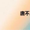 唐不凡小說（唐不辱使命）