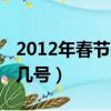 2012年春節是幾月幾日（2012年春節是幾月幾號）