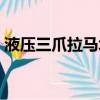 液壓三爪拉馬壞了怎么修理（液壓三爪拉馬）