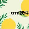 crm軟件排行榜（crm軟件是什么）