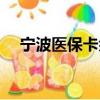 寧波醫保卡余額（寧波醫保卡余額查詢）