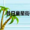 昔日童星街頭流浪（昔日童星街頭流浪）
