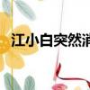 江小白突然消失了（江小白為何突然消失）