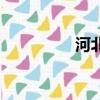 河北四弦（河北四庭柱）