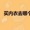 買內衣去哪個軟件買（買內衣去哪個網站）