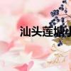汕頭蓮塘小坑原部隊營房（汕頭蓮塘）