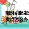 咽炎引起發燒一直38度怎么降溫（咽炎引起發燒怎么辦）