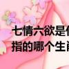 七情六欲是什么生肖呢?（七情六欲的生肖是指的哪個生肖）