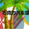 巧克力汽車爆炸（卡車起火燒毀1噸巧克力）