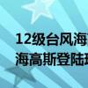 12級臺風海高斯登陸珠海的新聞（12級臺風海高斯登陸珠海）