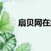 扇貝網在線背單詞（扇貝網背單詞）