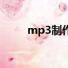 mp3制作成微信語音（mp3制作）
