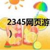 2345網頁游戲裁決戰歌官網（2345網頁游戲）