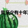 我至少有十年沒流眼淚了這首歌叫什么名字？
