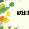 歐比斯怎么刷最快（歐比斯）