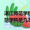 湛江師范學院是幾本470分可以上嗎（湛江師范學院是幾本）