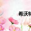 希沃特是什么單位（希沃特）