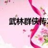 武林群俠傳2安卓（武林群俠傳2修改器）